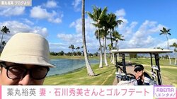 薬丸裕英、妻・石川秀美さんとハワイでゴルフデート＆おもてなし手料理を公開