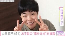 夫に毎朝作る手料理が話題・山田花子（51）、お手製の“素朴弁当”を披露