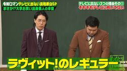 M-1優勝後テレビに出なかった令和ロマン、『ラヴィット！』出演を決めた明確な理由