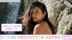 ローラ、大胆なひもビキニ姿に絶賛の声「攻めたステキな水着、お似合い」「もはや芸術」