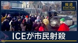 市長「ICEはとっとと出ていけ」移民取り締まり中に…市民射殺　米ミネソタ州