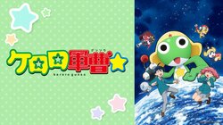 『ケロロ軍曹☆』はどこで見れる？配信サービス（サブスク）の情報や無料で視聴できる方法を解説【2026年最新】