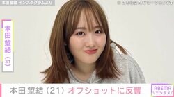 “10kg減”が話題・本田望結（21）、最新オフショットに反響「ちと痩せたかな？」「良い笑顔！」