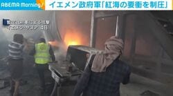 イエメン政府軍「紅海の要衝を制圧」