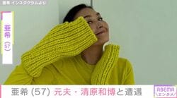 亜希（57）、元夫・清原和博（58）とジムで遭遇し2ショット公開「元気でいて下さいよ」