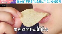 職場で聞こえるクチャクチャ音は？無自覚でもハラスメント？職場の“音ハラ”法的判断と対策は…弁護士が指摘する犯人探しより大切な “仕組み作り”