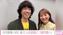 庄司智春（49）、娘2人の近影に「超可愛い」過去には“キッザニアでのモデルデビュー”が話題に