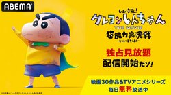 映画『クレヨンしんちゃん THE MOVIE』ABEMAで独占見放題配信が決定！8月4日(日)に無料放送も