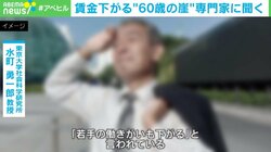 「人生100年時代」なのに59→60歳で年収100万円減！ ? 若手のモチベーションも下げる“給与の悪循環”どう変える？