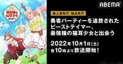秋アニメ『勇者パーティーを追放されたビーストテイマー、最強種の猫耳少女と出会う』地上波先行・独占先行放送が決定