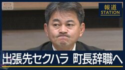 謝罪も「酩酊して記憶ない」出張先で“セクハラ行為”有田町長が辞職の意向示す