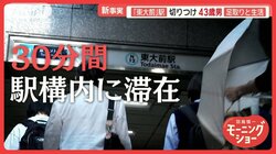 刃物2本持ち3時間徘徊　東大前駅で襲撃の男　事件当日に長野から上京