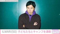 蛯原友里の夫・ILMARI、子どもたちとキャンプを満喫「いいパパ いい旦那なのが伝わる」などの反響