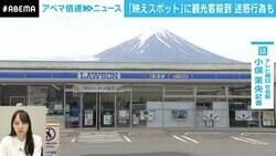 「チェキ撮りますよ」と商売を始める人も…“富士山隠し”の黒い幕設置 背景に「驚愕のマナー違反」と「地元の被害」 