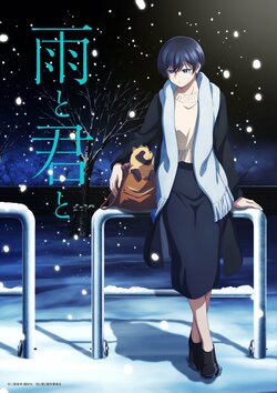 アニメ『雨と君と』2025年7月より放送決定！キービジュアルやキャスト情報＆コメントも公開