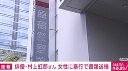 俳優・村上虹郎さん 女性に暴行で書類送検
