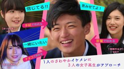 爽やかイケメン男子に可愛い女子高生3人が猛アプローチ…男子が選んだ答えは？【今日好き第15弾・まとめ】