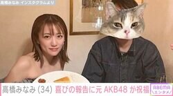 高橋みなみ、15歳年上夫との6回目の結婚記念日を報告「穏やかに日々を積み重ねていきたい」