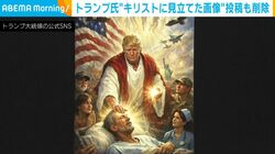 トランプ氏“キリストに見立てた画像”投稿も削除