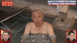 僧侶になった千原せいじ「VIOを脱毛処理してる」「きっちり映ってるやろ」温泉ロケで堂々明かす