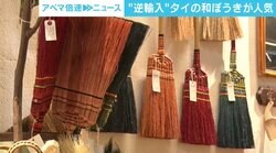 タイ産の製品が日本に“逆輸入” 35年前に教わった技術、コロナ禍に一家で独自の「和ぼうき」生み出す