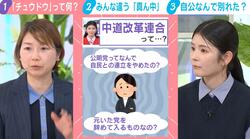 「謎の新キャラが出てきた」新党「中道」って何？有権者にどこまで刺さる？「“真ん中”は年代によっても違う」識者が解説