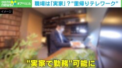 職場は「実家」? “里帰りテレワーク”制度で帰省しながら勤務可能に 働き方の選択肢広がる