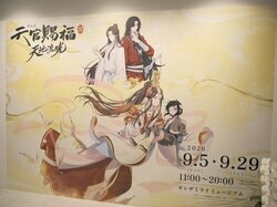 名場面を原画とともに振り返る美麗展示の数々！「アニメ天官賜福展 -天地流光-」レポート