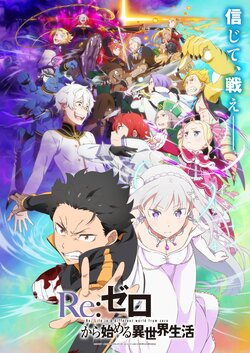 大罪司教とスバルたちの戦い…アニメ「リゼロ」反撃編ビジュアル公開！襲撃編（全8話）の再放送も決定