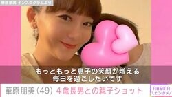 華原朋美、4歳長男との仲むつまじい親子ショットを公開「息子ちゃんとベビーシッターさん すっかり仲良しこよしで超安心」