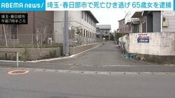 埼玉・春日部市で死亡ひき逃げ 65歳女を逮捕