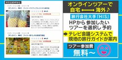 自宅で海外旅行気分！ 旅行会社大手「HIS」のオンラインツアーサービスが話題に