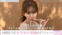 「セクシーすぎて反則級」「相変わらずのナイスバディ」 小嶋陽菜（36）の約10年ぶり写真集のオフショットに反響