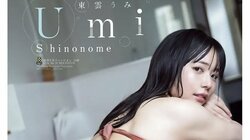 “グラビア界の二刀流”東雲うみ、夏の終わりに魅せる“欲張りボディ” 『週チャン』表紙＆巻頭グラビア
