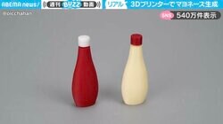 「めっちゃ欲しいw」3Dプリンターでマヨネーズ生成する動画に「じわじわ来るｗ」「独特の吊るし方すき」と反響