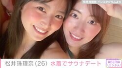 松井珠理奈、白間美瑠と水着でサウナデート「これは刺激が強すぎです！」「キュート&セクシーが大渋滞」ファン歓喜