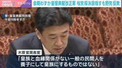 「メディアの責任も大きい」皇室典範改正案“スピード審議”巡る報道は遅かった？ジャーナリスト浜田敬子氏が指摘「天皇陛下の発言からやっと」「もう少し早めに議論していたら…」