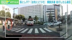 歩行者に譲られて走行するも 現場判断で“交通違反”に… 弁護士「条文要件を知らずに判断できるはずがない」