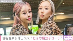 住谷杏奈、倖田來未と“ヒョウ柄双子コーデ”披露「永遠にギャル」「ヤンキーお姉さん」と反響
