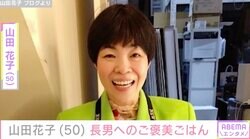 山田花子（50）、長男に作ったご褒美ごはんに「力になりますよね～」などの反響
