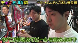 超高レートスロットを打ちながらタバコ＆ビールで乾杯！ 全ギャンブラー憧れの店に千鳥「世の中でしたいこと全部出来る」