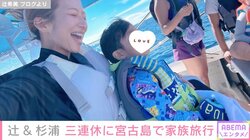 「嫁バカ炸裂です」辻希美＆杉浦太陽、三連休で訪れた宮古島での“バカンス”の様子を披露