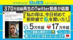 “新幹線の英語アナウンス”で親孝行動画が話題 ドナさん親子にいろいろ聞いてみた