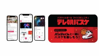 テレビ朝日が「テレ朝バスケ」公式オンラインコミュニティサービスを24karat社と提供開始