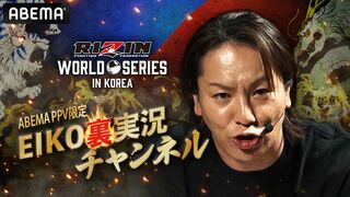狩野英孝の「EIKO裏実況チャンネル in韓国」が5月30日『RIZIN WORLD SERIES in KOREA』で復活 ABEMA PPVで全試合生放送