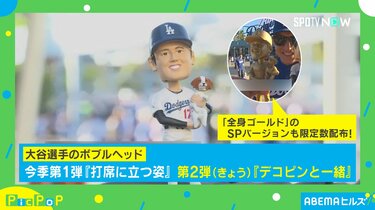 大谷翔平とデコピンのボブルヘッド人形求め長蛇の列！ 限定の“金ピカ