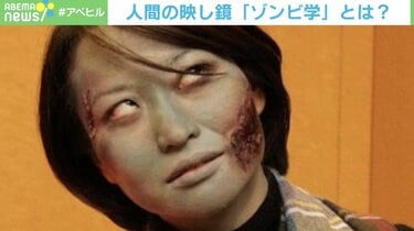 ゾンビを介して人間の醜さがわかる」専門家が語る“ゾンビ学” 匿名性と 