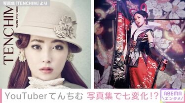 てんちむ、“これまでにない世界感”の写真集発売決定「胃もたれ