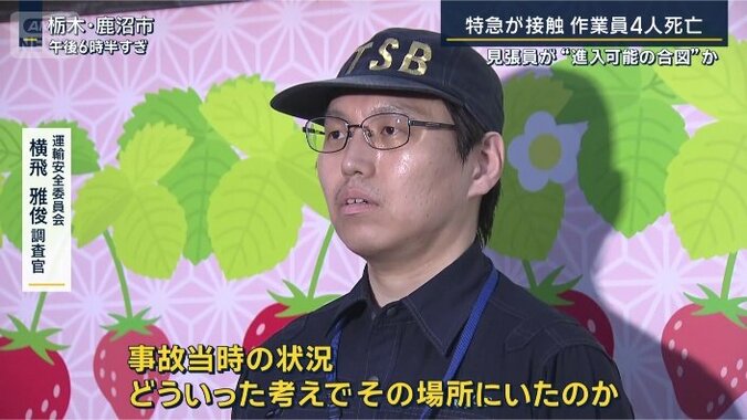 運輸安全委員会　横飛雅俊調査官