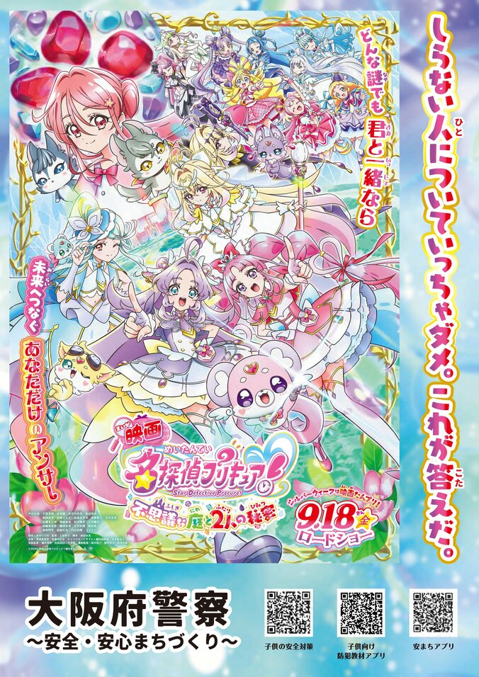 『映画名探偵プリキュア！』が全国の警察とコラボ！交通安全などを呼びかける啓発ポスター7種を解禁 4枚目